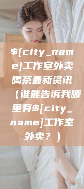 安宁工作室外卖喝茶最新资讯（谁能告诉我哪里有安宁工作室外卖？）