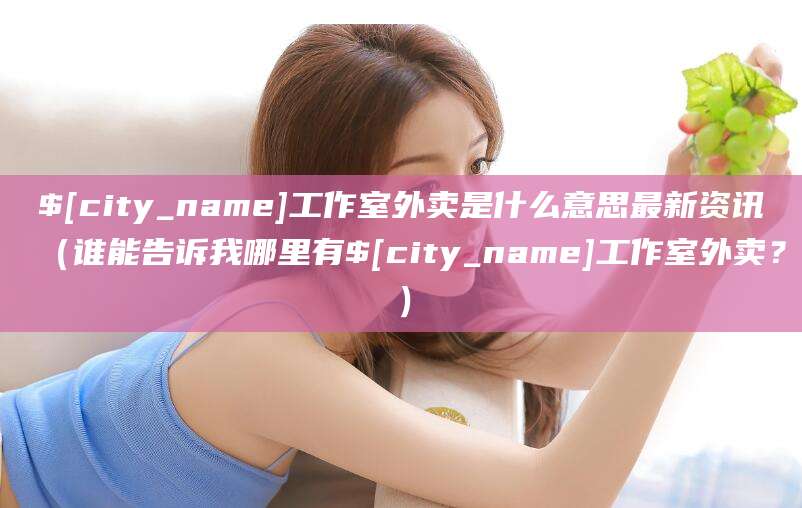 安宁工作室外卖是什么意思最新资讯(谁能告诉我哪里有安宁工作室外卖?)