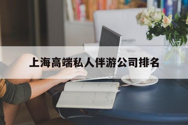 安宁上海城市约会中心公司怎么样最新资讯（谁能告诉我哪里有安宁上海高端私人伴游公司排名？）