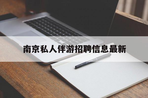 南京仙林湖附近夜班兼职吗最新消息最新资讯（谁能告诉我哪里有安宁南京私人伴游招聘信息最新？）