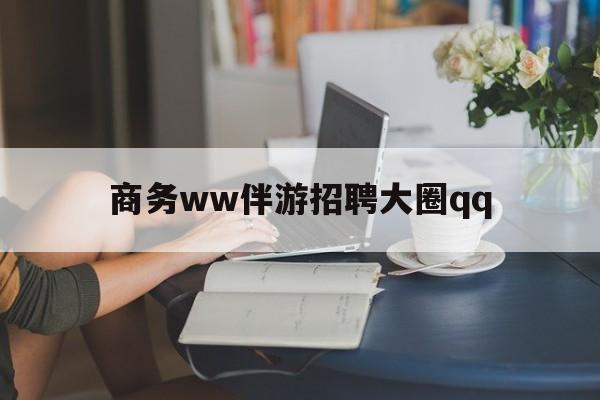 安宁上门帮技师端app官方下载最新资讯（谁能告诉我哪里有安宁商务ww伴游招聘大圈qq？）